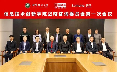 北京理工大学信息技术创新学院战略咨询委员会成立 推动信息技术咨询服务发展